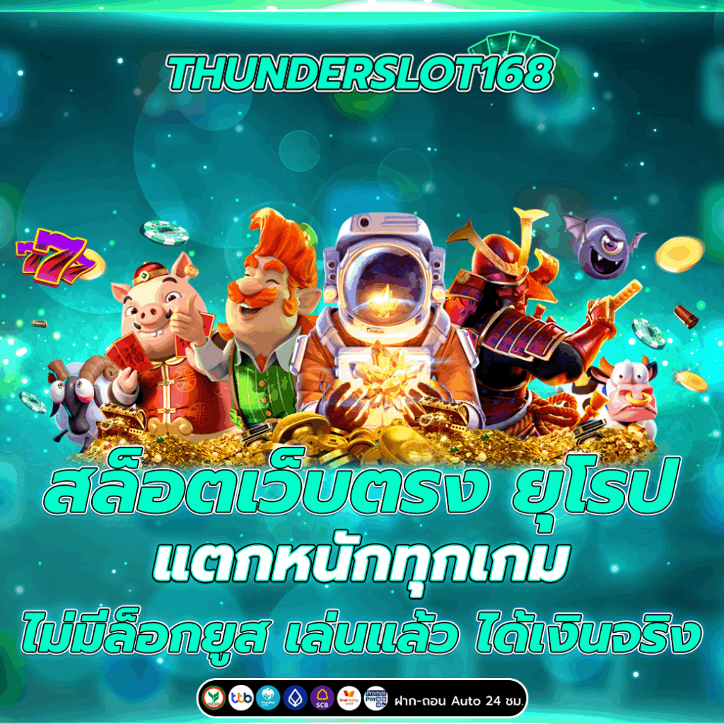 สล็อตเว็บตรง ยุโรป